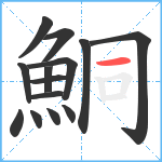 鮦笔顺分解图片14