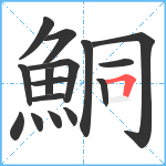 鮦笔顺分解图片16