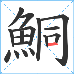 鮦笔顺分解图片17