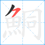 鮦笔顺分解图片2