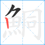 鮦笔顺分解图片3