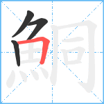 鮦笔顺分解图片4