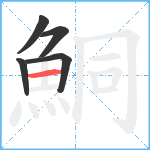 鮦笔顺分解图片5