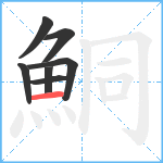 鮦笔顺分解图片7