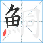 鮦笔顺分解图片8