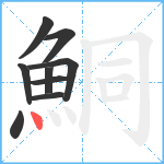 鮦笔顺分解图片9