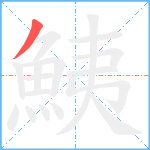 鮧笔顺分解图片1
