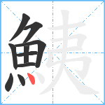 鮧笔顺分解图片10