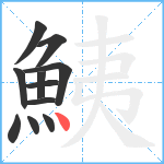 鮧笔顺分解图片11