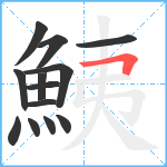 鮧笔顺分解图片13