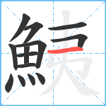 鮧笔顺分解图片14