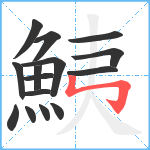 鮧笔顺分解图片15