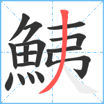 鮧笔顺分解图片16