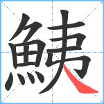 鮧笔顺分解图片17