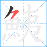 鮧笔顺分解图片2