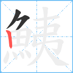 鮧笔顺分解图片3