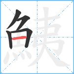 鮧笔顺分解图片5