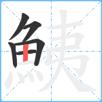 鮧笔顺分解图片6