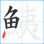 鮧笔顺分解图片8