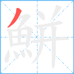 鮩笔顺分解图片1