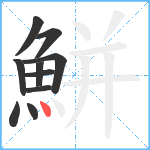 鮩笔顺分解图片10