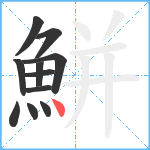 鮩笔顺分解图片11