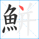 鮩笔顺分解图片12