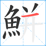 鮩笔顺分解图片14