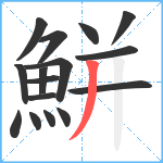 鮩笔顺分解图片16