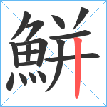 鮩笔顺分解图片17