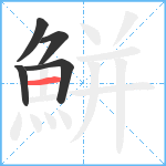 鮩笔顺分解图片5