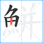 鮩笔顺分解图片6