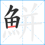 鮩笔顺分解图片7