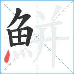 鮩笔顺分解图片8