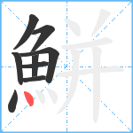 鮩笔顺分解图片9