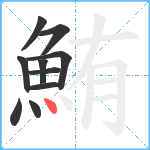 鮪笔顺分解图片10