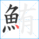 鮪笔顺分解图片11