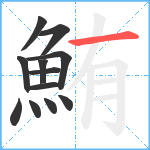 鮪笔顺分解图片12