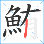 鮪笔顺分解图片14