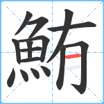 鮪笔顺分解图片16