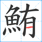 鮪笔顺分解图片17