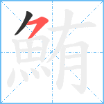 鮪笔顺分解图片2