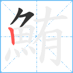 鮪笔顺分解图片3