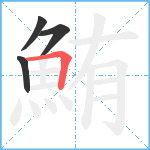 鮪笔顺分解图片4