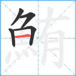 鮪笔顺分解图片5