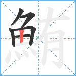 鮪笔顺分解图片6