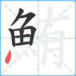 鮪笔顺分解图片8