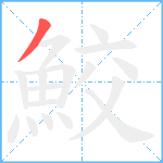 鮫笔顺分解图片1