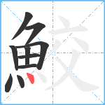 鮫笔顺分解图片10