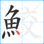 鮫笔顺分解图片11